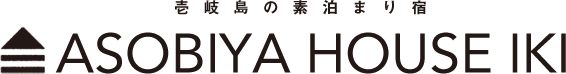 魚釣り・魚突きが好きな人のための素泊まり宿「アソビヤハウス壱岐」
